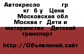 Автокресло infinity гр. 0  /1 (0-18 кг) б/у › Цена ­ 2 500 - Московская обл., Москва г. Дети и материнство » Детский транспорт   